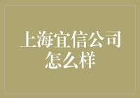 上海宜信公司到底怎么样？听完我的经验之谈，你就知道啦！