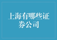 上海证券市场：探索中国金融之都的证券公司繁荣景象