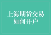 上海期货交易如何开户：策略与步骤详解