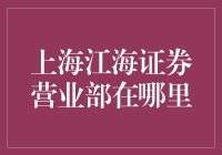 上海江海证券营业部的地理位置与服务特色介绍