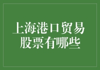 上海港口贸易股票投资指南：把握航运业的商业脉搏