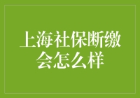 上海社保断缴了怎么办？（反问式标题）