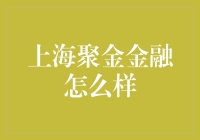 上海聚金金融：金融科技的革新者与引领者