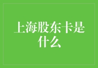 探索上海股东卡：身份与权益的象征