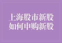 谈谈那令人又爱又恨的上海股市新股申购