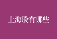 上海股市：探索中国金融的东方明珠