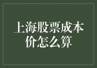 上海股市新手攻略：如何优雅地计算成本价，避免成为韭菜？