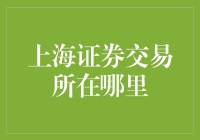 上海证券交易所在哪里：探索中国资本市场的核心枢纽