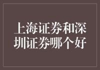 上海证券与深圳证券：谁更胜一筹？