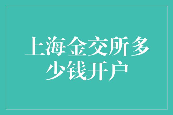 上海金交所多少钱开户