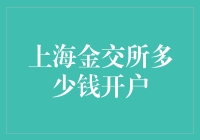 如何在上海金交所开户？详解开户流程与所需费用