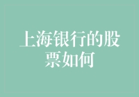 上海银行股票投资策略：基本面与技术面的双重考量