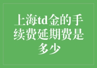 上海TD黄金手续费及延期的真实费用揭秘