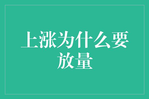 上涨为什么要放量