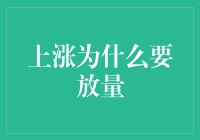 初探股市秘籍：为何上涨需放量？