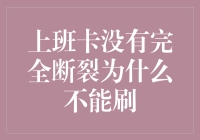 上班卡没完全断裂，为什么不能刷？物理定律的背叛还是公司制度的奇葩？