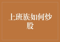 上班族炒股的十大妙招，让你在股市中轻松脱困！