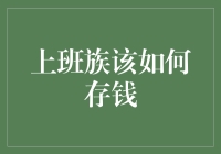 如何在加班大军中存钱：上班族的理财秘籍