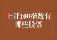 上证100指数里的股票，我数的比你多，你服不服？