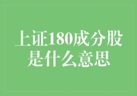 嘿！你知道什么是‘上证180成分股’吗？别懵圈了，跟我来看看！