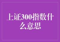 洞察中国股市：上证300指数的深层解读