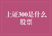 揭秘！上证300究竟是啥玩意儿？