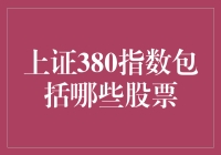 揭秘上证380指数：到底有哪些牛股在列？