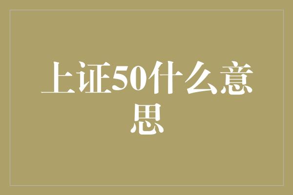 上证50什么意思