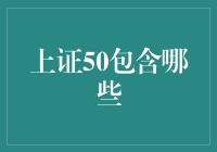 上证50到底包含了啥？