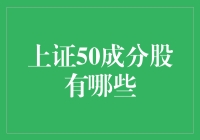 上证50成分股揭秘：构建中国经济晴雨表