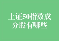 上证50指数成分股：你炒股的神仙队友都在这里！