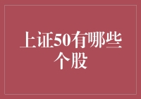 上证50成份股：构建中国蓝筹股的投资指南