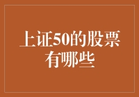 上证50的股票有哪些？带你走进中国顶尖公司的世界