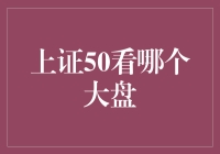 上证50大盘的投资视角与策略分析