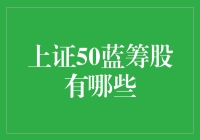 猜猜看，这些蓝筹股凭什么让股市心跳加速？！