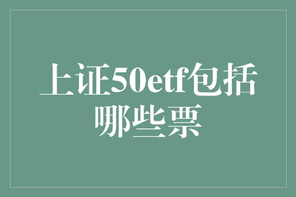 上证50etf包括哪些票