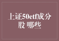 上证50ETF成分股大揭秘：你炒过的股都在这里面！