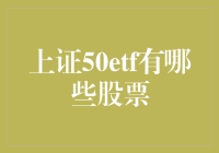 揭秘！那些隐藏在上证50ETF背后的股票秘密