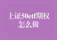 上证50ETF期权：股市新宠儿的正确打开方式