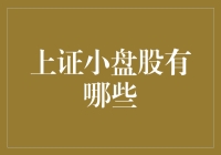 上证小盘股全解析：投资策略与风险识别