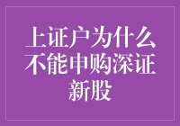 上证户申购深证新股：规则限制与市场机制分析