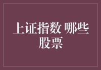 从上证指数的视角看股市：哪些股票在上证？