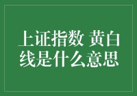 上证指数黄白线解析：解读中国股市的双轨信号系统