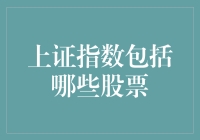 上证指数：涵盖中国顶尖企业的晴雨表