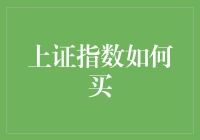 上证指数怎么买？带你走进股市的奇幻世界