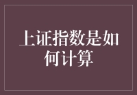 上证指数的计算方式：一场数字的极限挑战赛