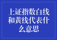 上证指数白线黄线啥意思？新手必备的股市入门指南！