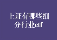 寻找最佳投资机会：揭秘上证有哪些细分行业ETF？