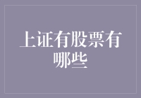 上证有股票到底有哪些？一文教你轻松了解