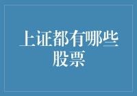 上证都有哪些股票？探秘中国股市的核心资产